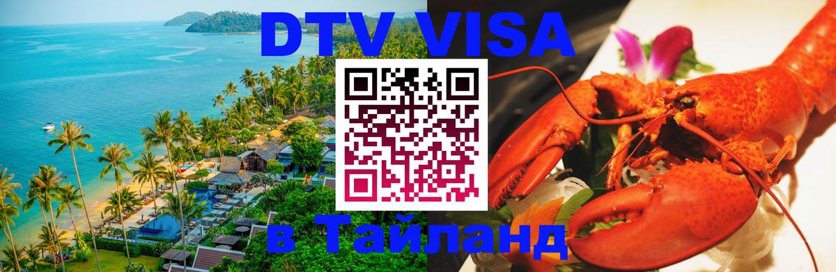 Цены на DTV визу в Таиланд — пакеты услуг, достаточно даже паспорта - Северодвинск 