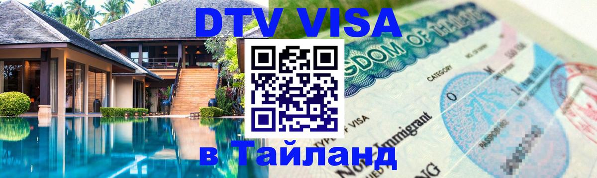 DTV Visa Тайланд купить 